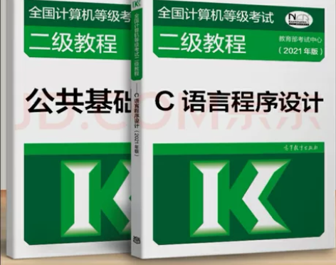 2021年计算机二级公共基础知识+C语言程...