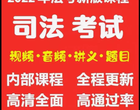 司法考试题库真题视频习题讲义，司法考试金考...