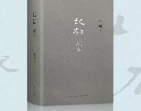 起初纪年全新 王朔新书 起初纪年平装王朔作...