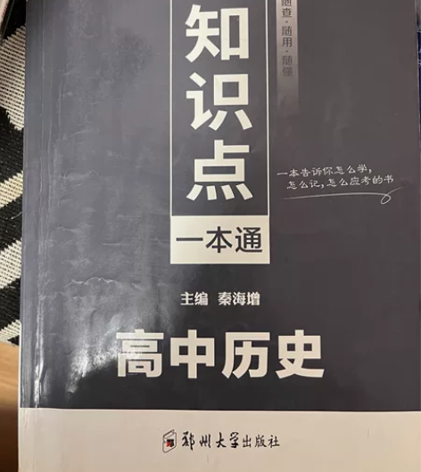 高中历史一本通 [托腮]里面全新 外表轻微...