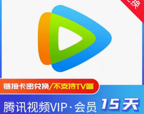 【自动发货】腾讯视频会员 15天双周卡vi...
