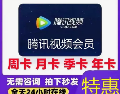 腾讯视频周卡7天腾讯视频会员月卡/腾讯视频...