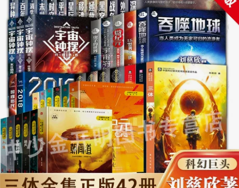 系列科幻小说拍下即发刘慈欣小说全套42册 ...