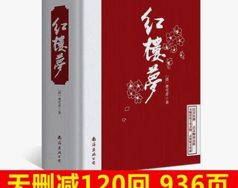 红楼梦原著正版无删减120回青少年初高中学...