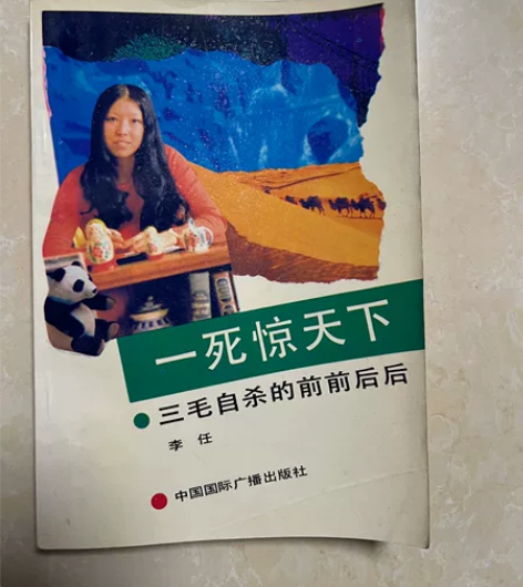 图书 一死惊天下 三毛自杀的前前后后，品相...