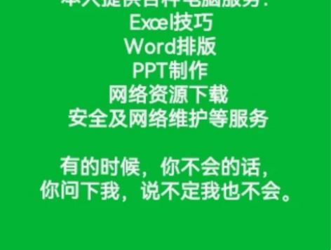 本人提供各种电脑服务: Excel技巧 W...