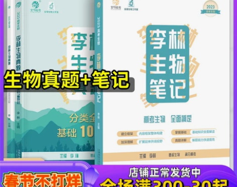 2023高考生物李林生物笔记德叔生物笔记安...