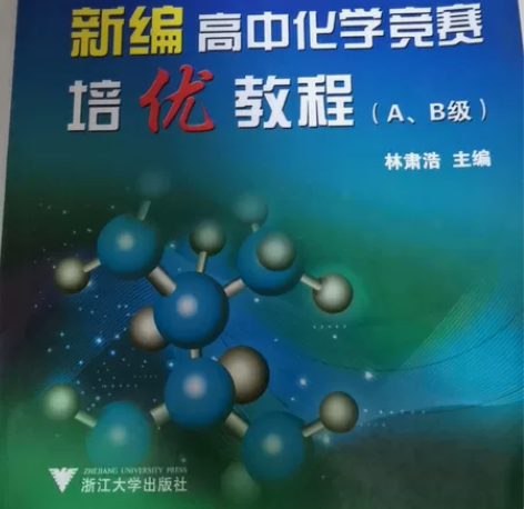 新编高中化学竞赛培优教程(AB级)p1 浙...
