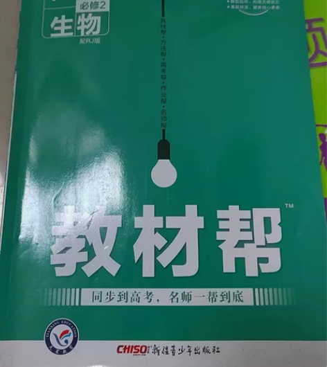 高中生物教材帮 全新教材帮25 全新必刷题...