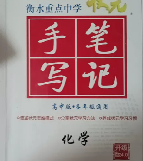 衡水手写笔记,高中化学。原价58。 感兴趣...