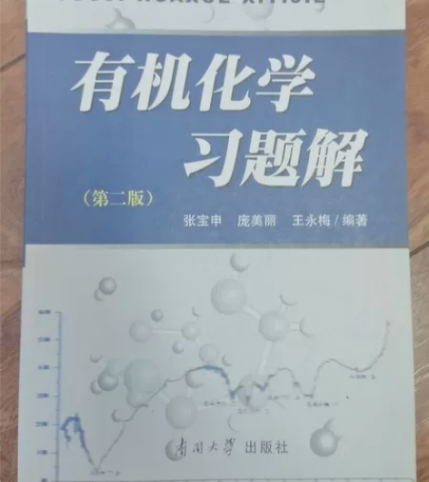有机化学习题解 高中化学竞赛大学有机化学...