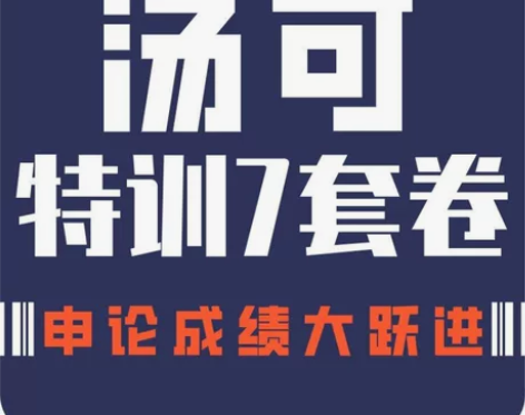 公务员2023申论特训7套卷省联考申论刷题...