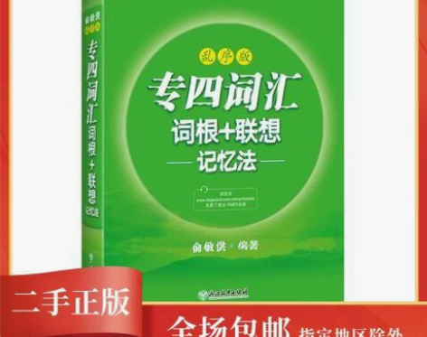 专业英语四级 正版二手专业四级词汇词根...