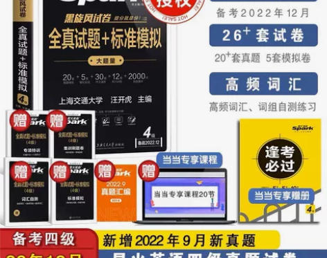 【最新正版备战2022年12月】星火英语四...
