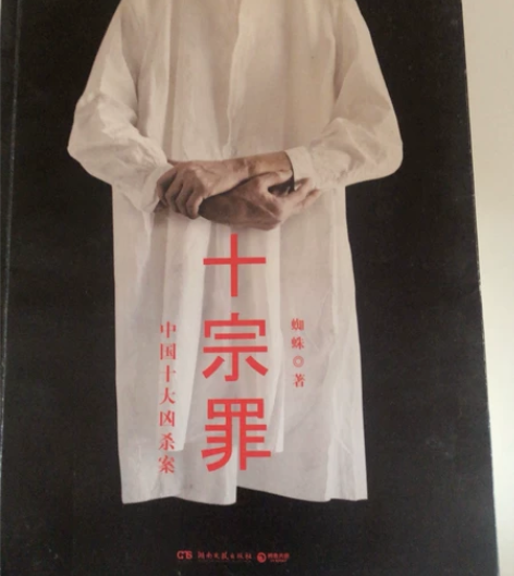 二手书籍低价转卖!!! 《十宗罪》 蜘蛛著...