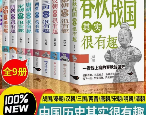 历史其实很有趣一读就上瘾的中国史初高中青少...