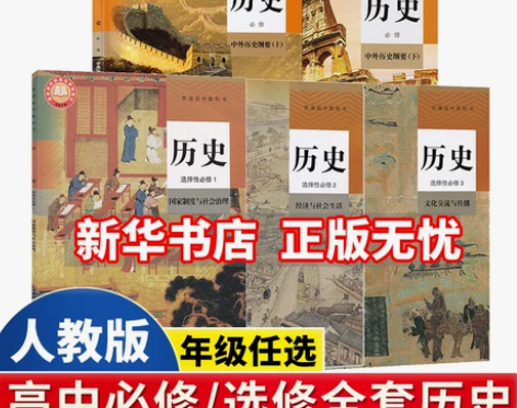 历史高中 高中历史新华书店正版2023新课...