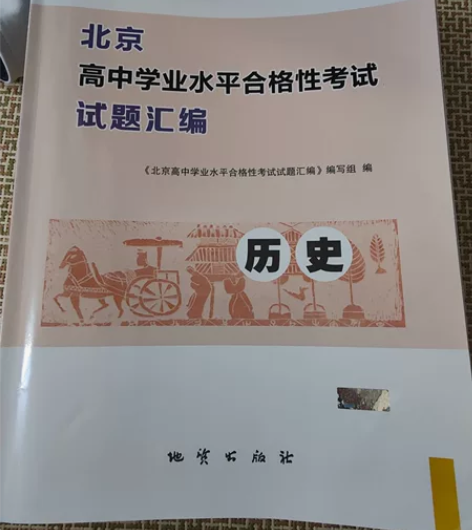 北京高中合格考试题汇编,历史,全部为真题,...