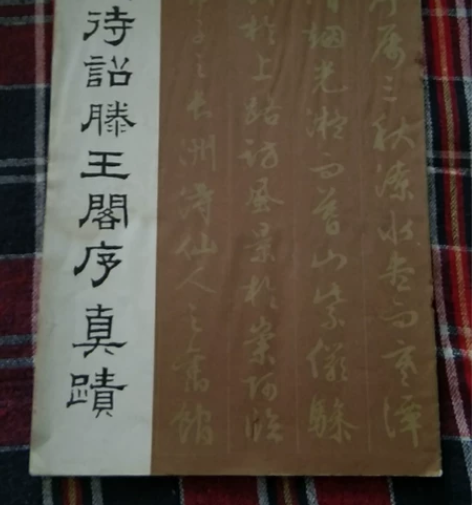 老字帖文征明滕王阁序真迹八十年代荣宝斋出版...