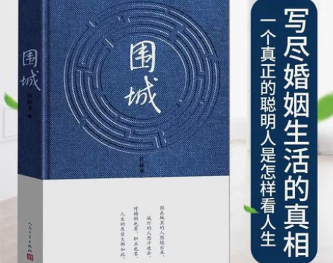 全新正版围城 钱钟书代表作品 中国当代长篇...