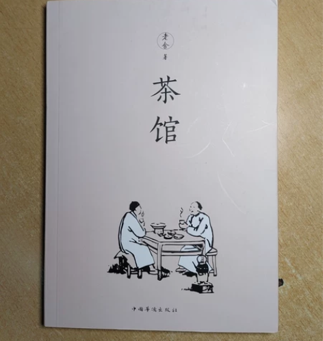 茶馆,老舍 全新闲置¥9.90