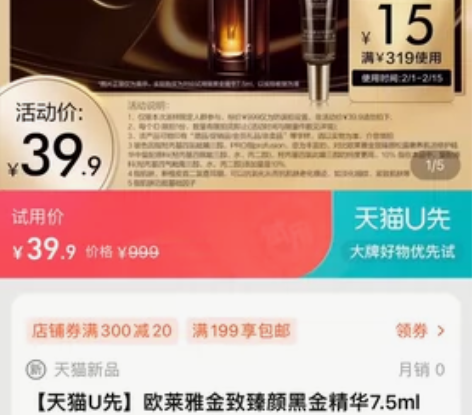 出！【天猫U先】欧莱雅金致臻颜黑金精华7....