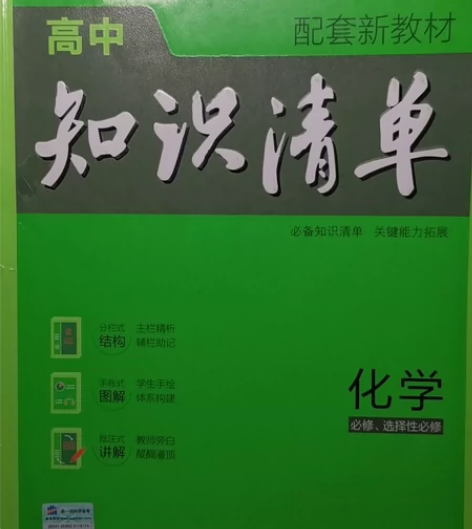 高中《知识清单》化学 高一买的,现在选了纯...