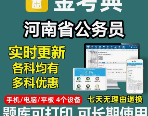 2023河南公务员考试题库/河南公务员课程...
