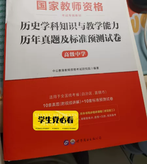 高中历史教资参考书及习题 免费赠送 出邮费...