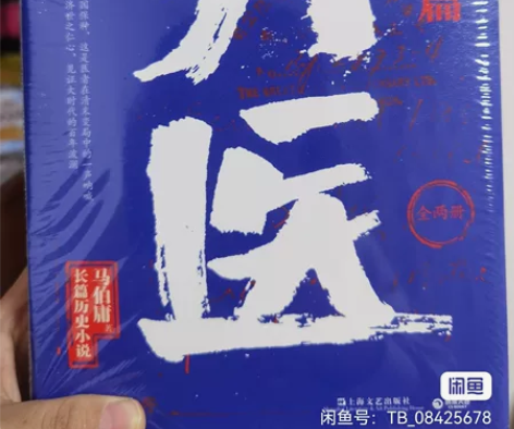 马伯庸长篇历史小说大医,破晓篇上下册,未开...