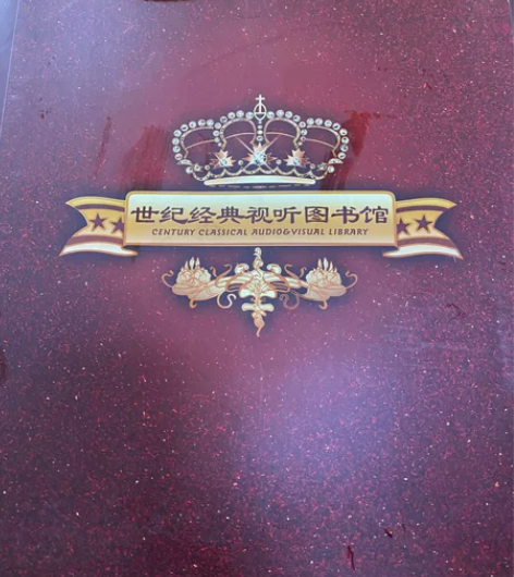 世纪经典试听图书馆,全新,包括中外文学、名...