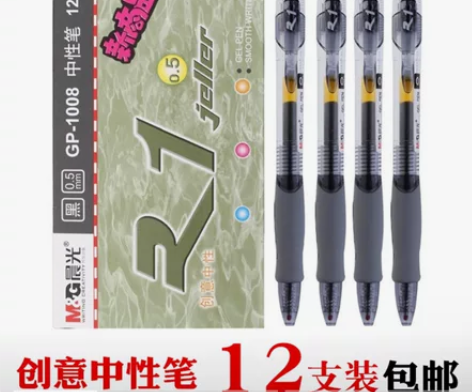 晨光中性笔，按压款， 15一盒。三盒包邮。...