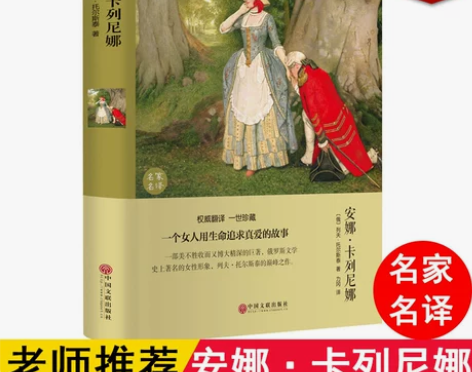 安娜卡列尼娜正版 完整版 列夫托尔斯泰著世...