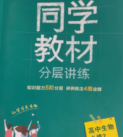 同学教材包邮25元同学教材高中生物必修2 ...