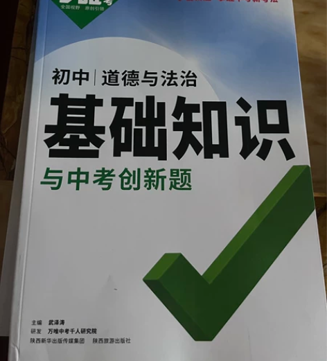 2022新版万唯中考初中历史政治基础知识与...