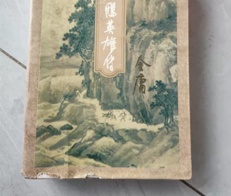 金庸!射雕英雄传小说书,缺1234页,一共...