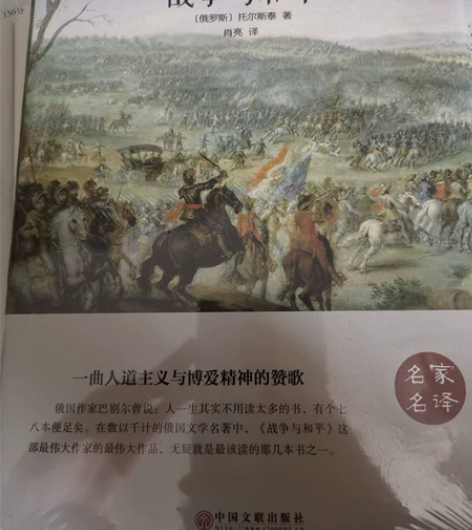 文学小说 列夫托尔斯泰 战争与和平,全新未...