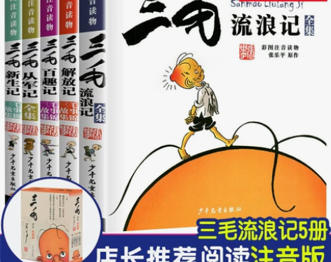 【狂欢价】张乐平著】正版书 三毛流浪记全集...