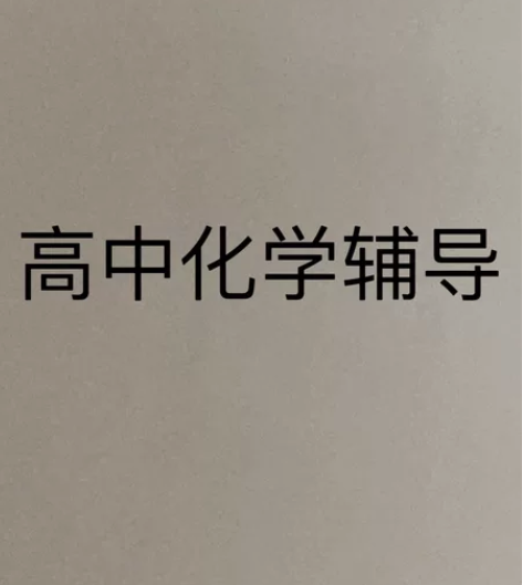 高中化学辅导一小时起（时间自由） 感兴趣的...