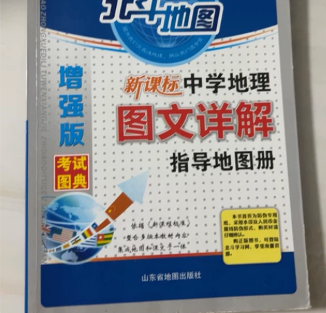 地理图册 高中必备 带有少量笔记[微笑] ...