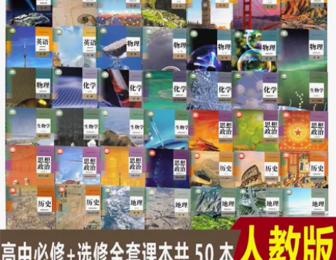 高中人教版新版课本全套必修+选修可自由搭配...