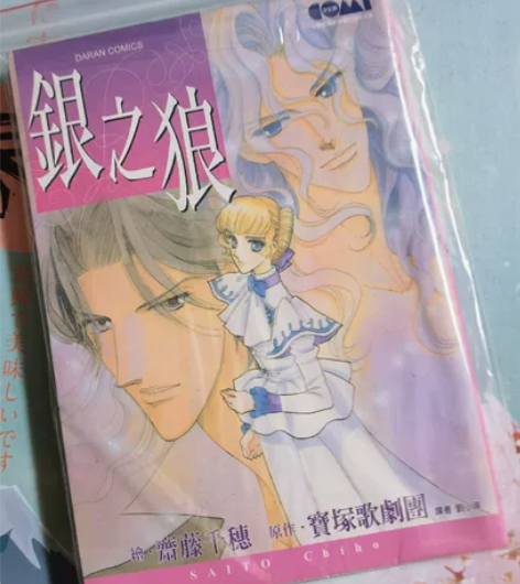 【清书柜】台版漫画出清 齐藤千惠 银之狼 ...
