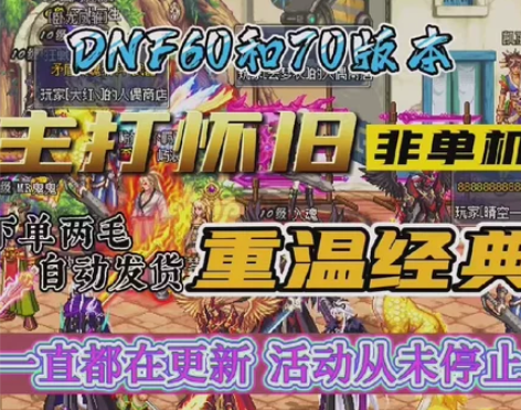 dnf 非单机 地下城与勇士 70级怀旧6...
