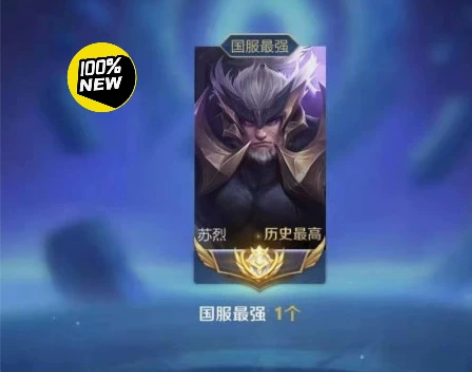 最便宜的小国标,国服苏烈,自己号打到到一万...