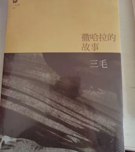 三毛 撒哈拉的故事 全新未拆封 感兴趣的话...
