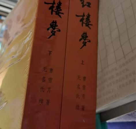 红楼梦(上下) 全新 人民文学出版社 感兴...