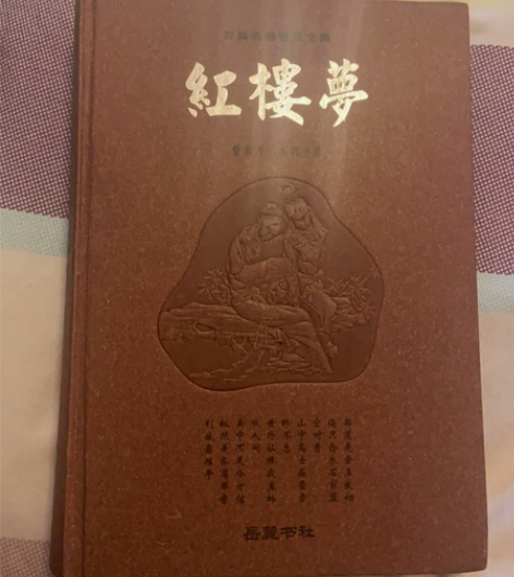 红楼梦原版（几乎全新） 感兴趣的话点“我想...