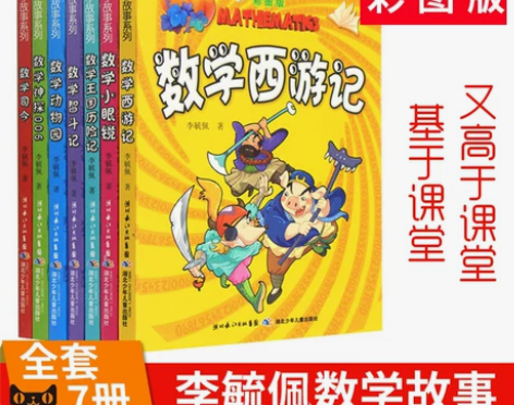 李毓佩数学故事系列童话集7册趣味数学西游记...