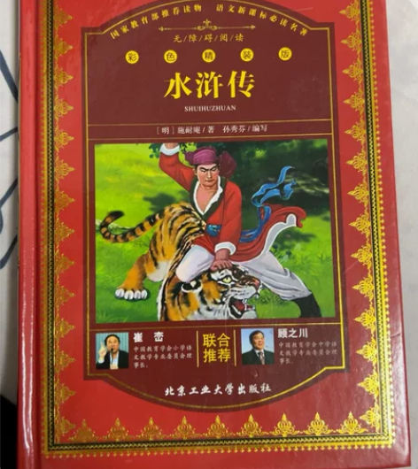 水浒传 感兴趣的话点“我想要”和我私聊吧~