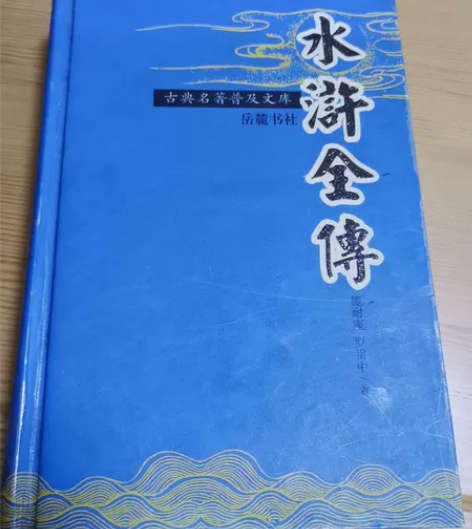 岳麓书社《水浒传》~05年旧书~锁线精装~...